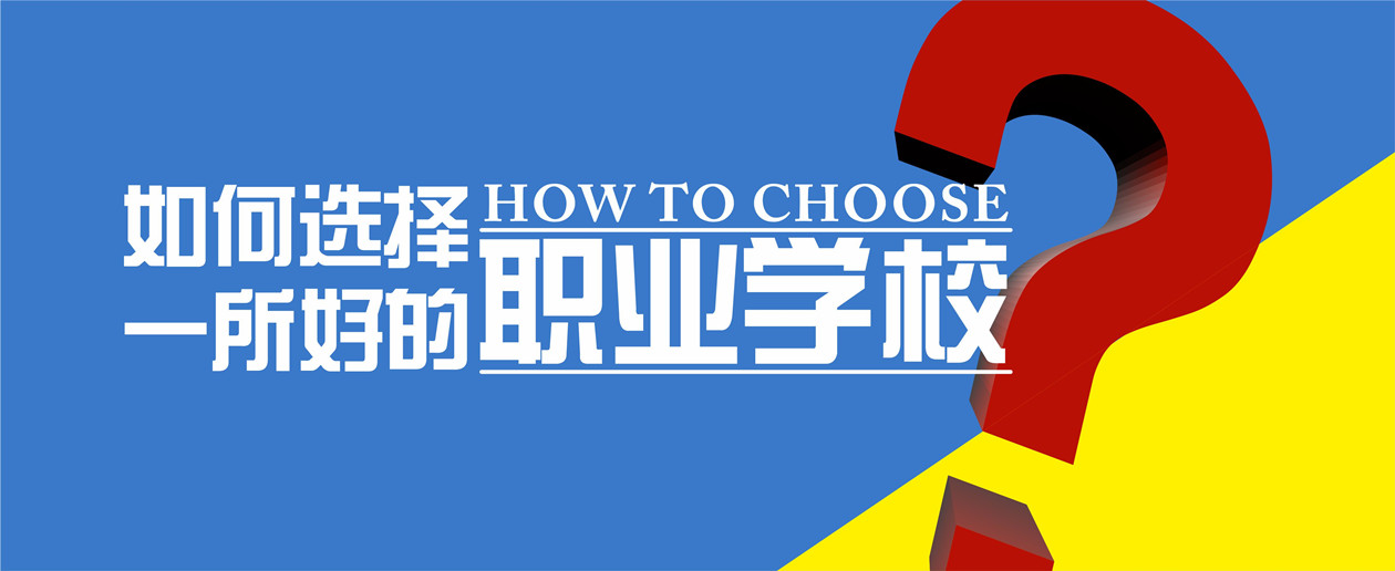 如何选择职业学校