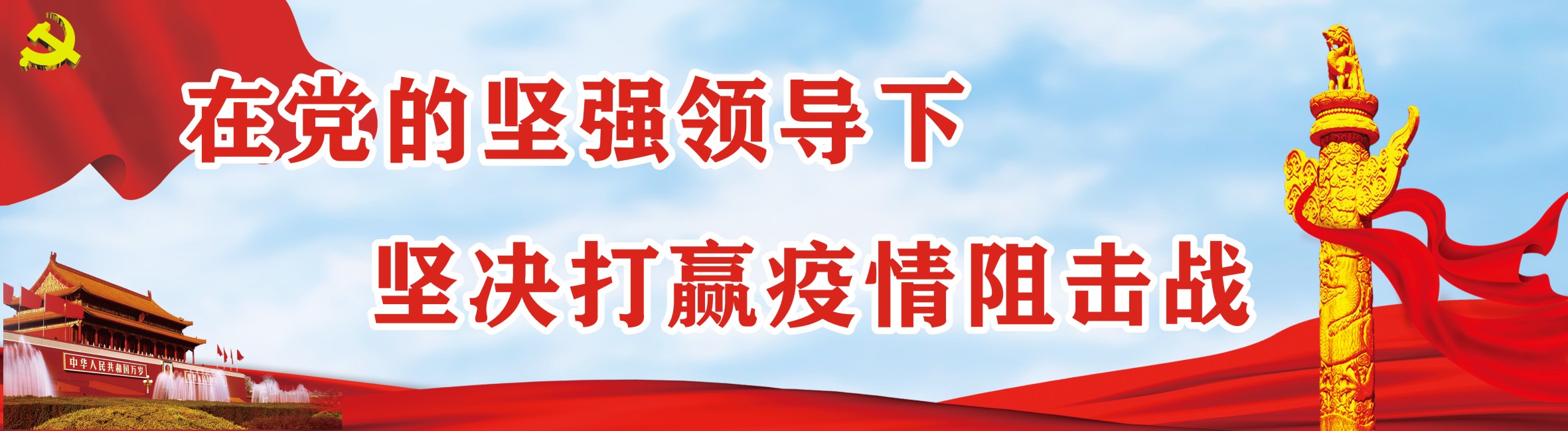 坚决打赢疫情阻击战