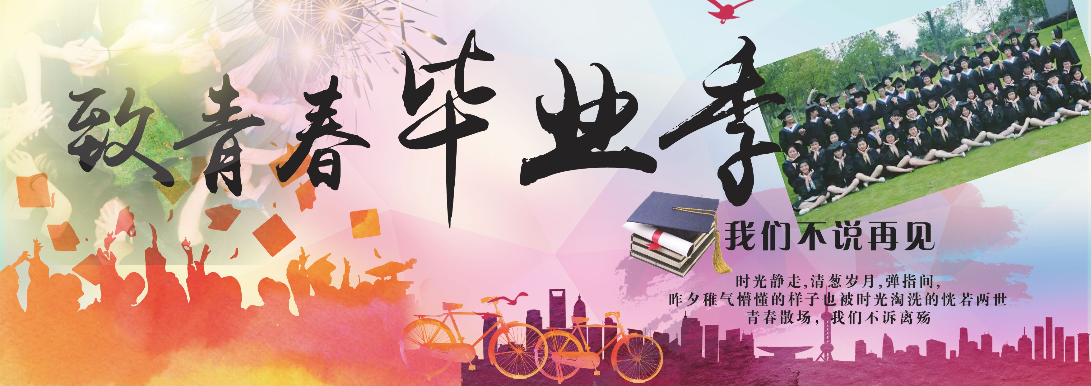 毕业季·青春不说再见