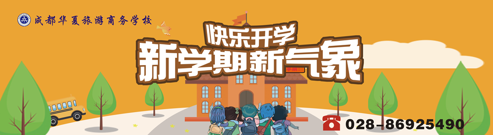 新学期新气象,成都华夏旅游商务学校2018年开学啦