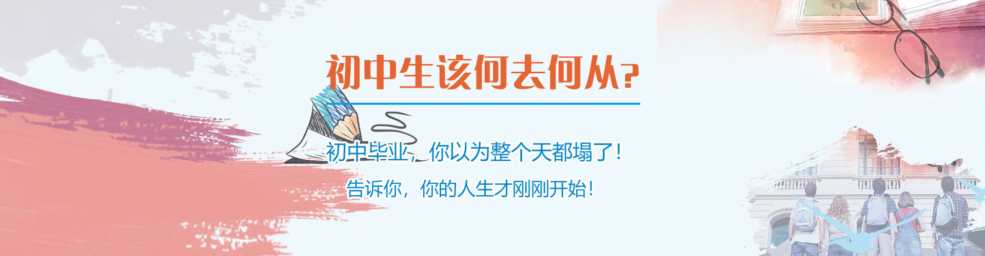 初中毕业生该何去何从？