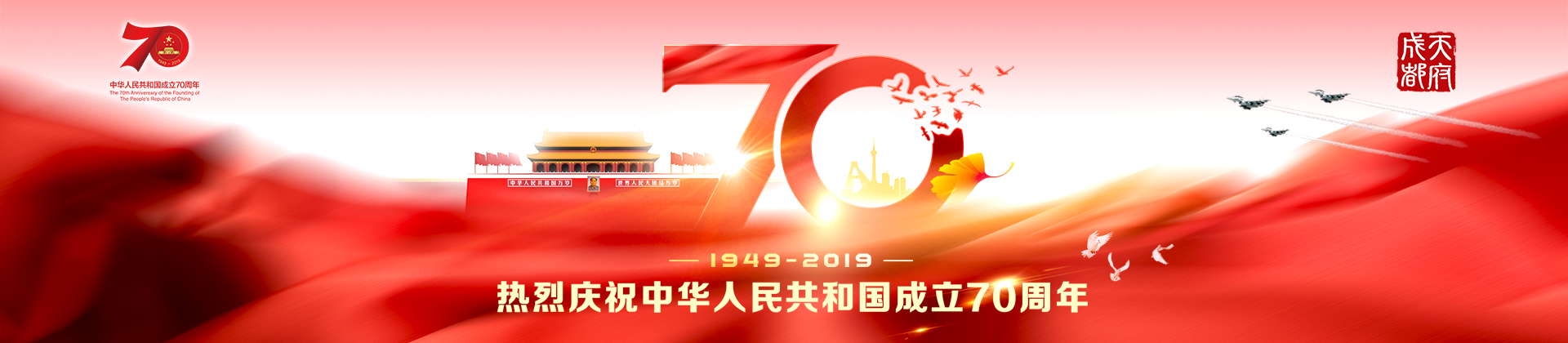 热烈庆祝中华人民共和国成立70年