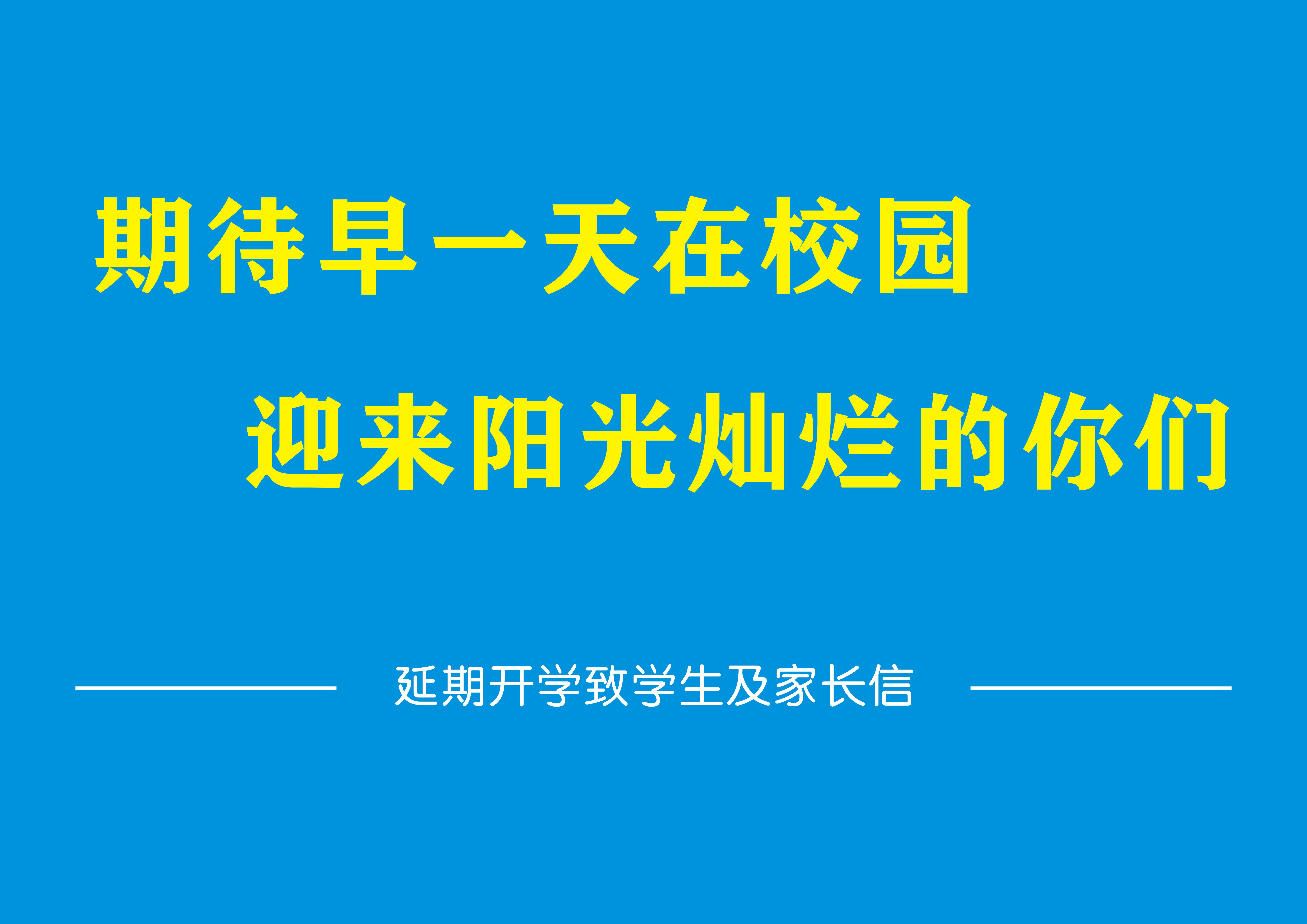 延期开学一封信：期待早一天在校园迎来阳光灿烂的你们