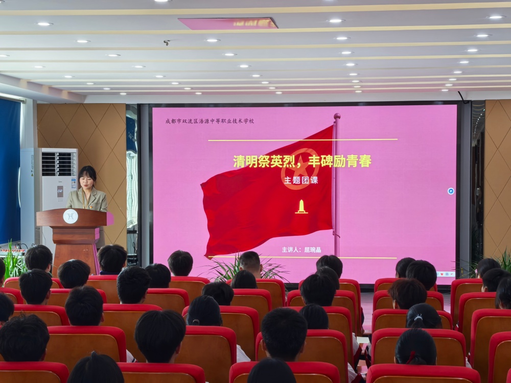 “清明祭英烈，丰碑励青春”——成都浩源学校开展主题团课教育活动