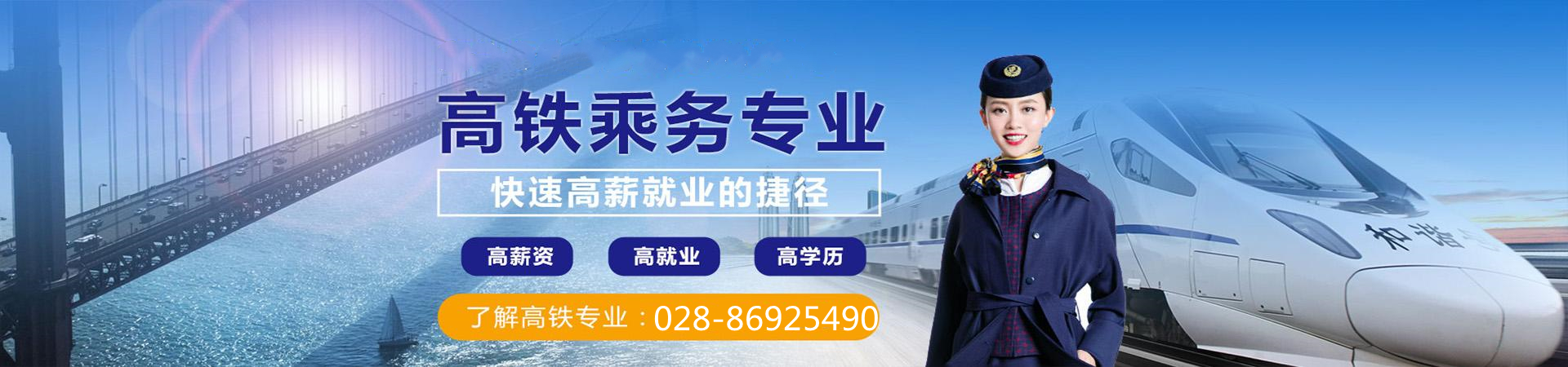 欢迎报读高铁乘务专业