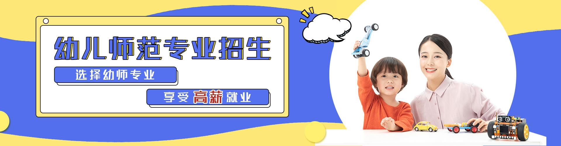 欢迎报读幼儿师范专业