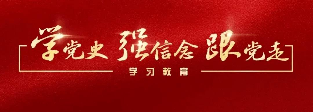 学党史、强信念、跟党走