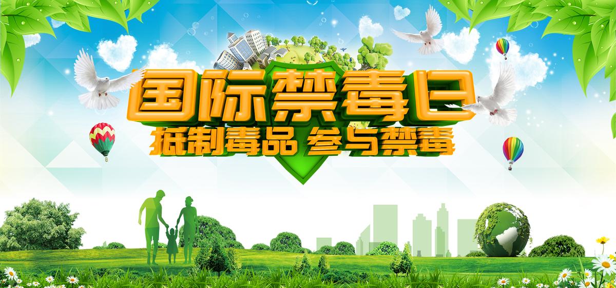 抵制毒品，参与禁毒