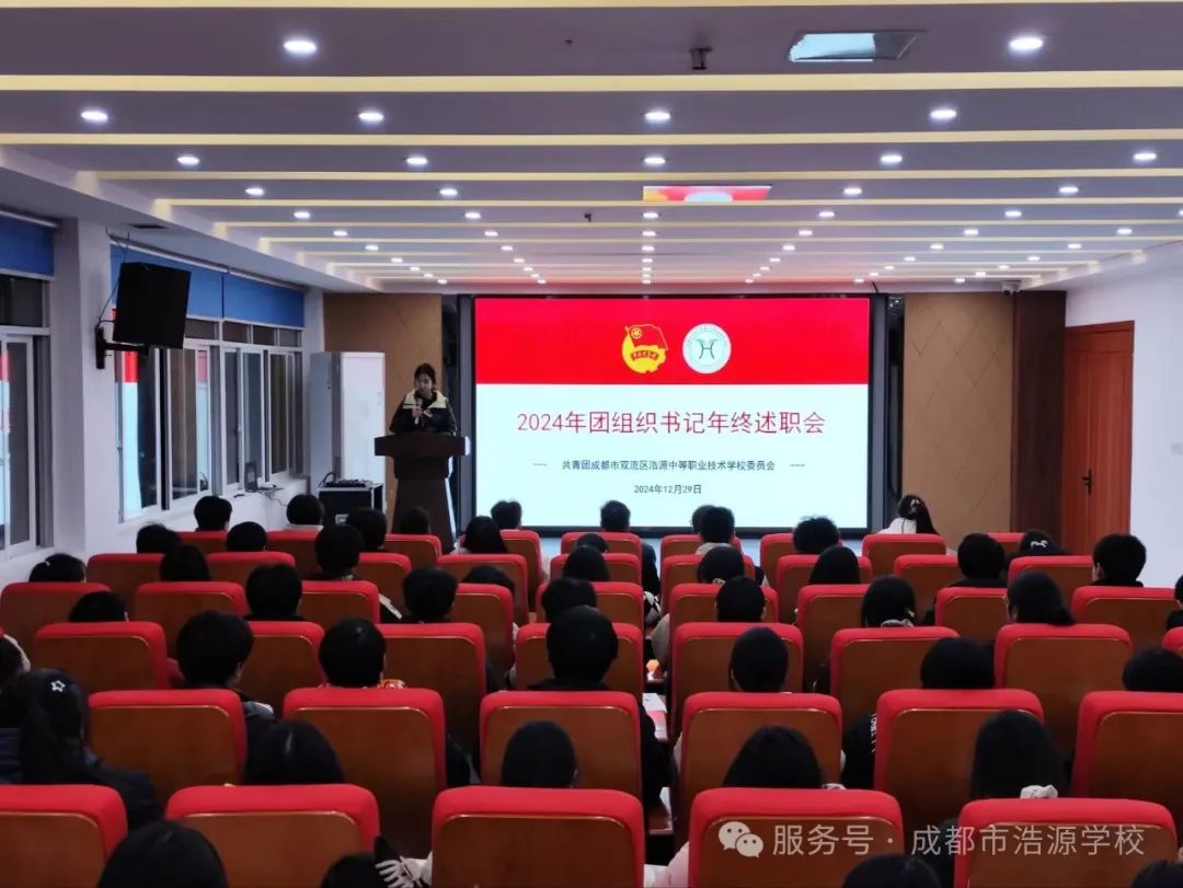 成都浩源学校召开2024年团组织书记年终述职会
