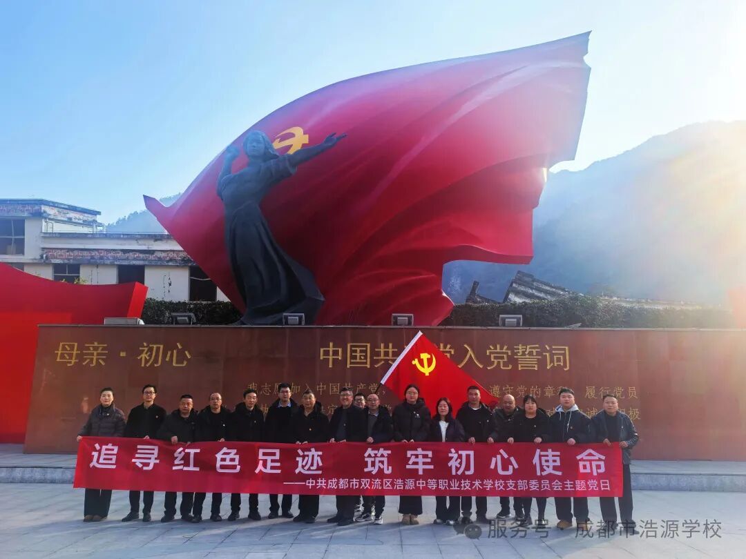 铭记历史砺初心 党建融合促发展——我校党支部赴汶川、邛崃开展主题