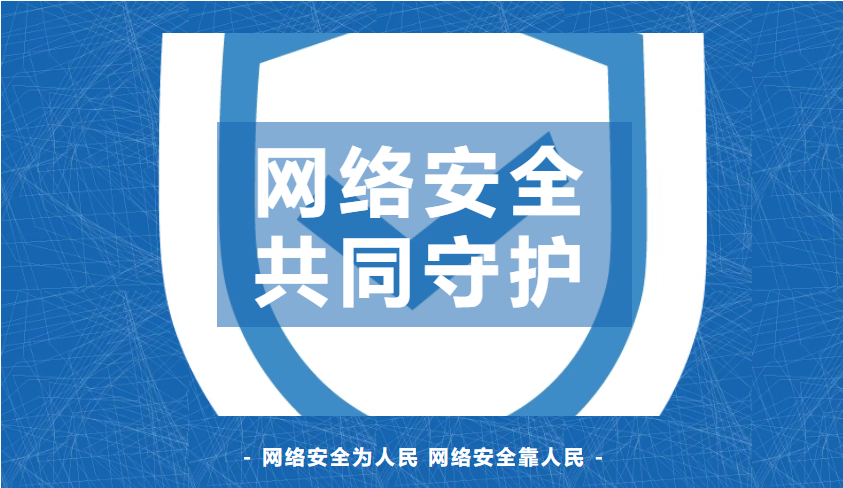国家网络安全宣传周 | 智护校园网络，共筑青春防线