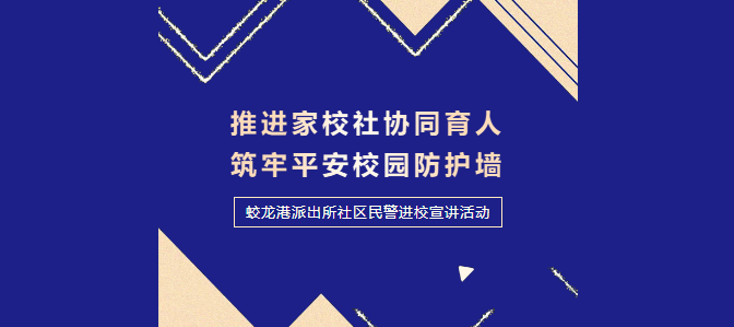 推进家校社协同育人 | 社区民警进校送课 筑牢平安校园防护墙